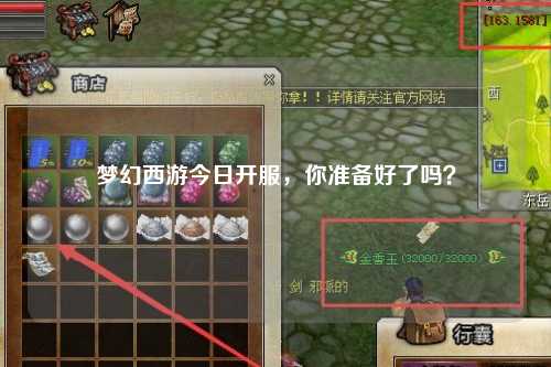 夢幻西游今日開服，你準備好了嗎？