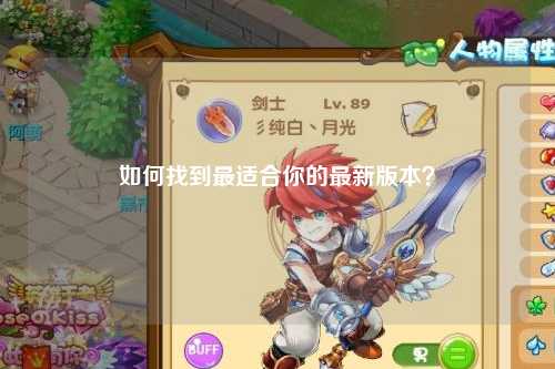 如何找到最適合你的最新版本？