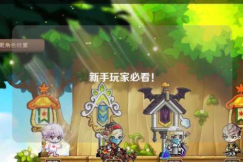 新手玩家必看！