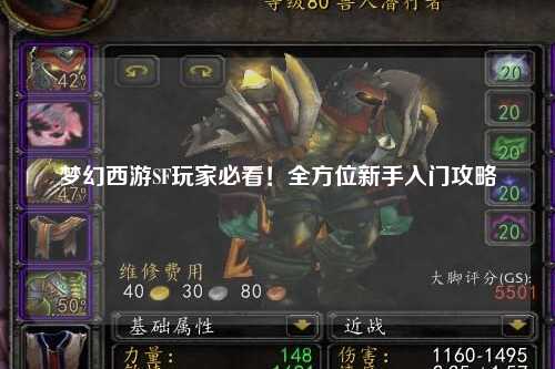 夢(mèng)幻西游SF玩家必看！全方位新手入門攻略
