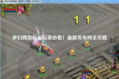 夢幻西游私服玩家必看！最新發布網全攻略