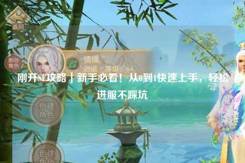 剛開SF攻略｜新手必看！從0到1快速上手，輕松進服不踩坑