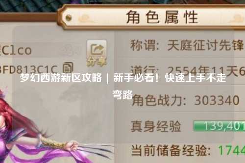 夢幻西游新區攻略 | 新手必看！快速上手不走彎路