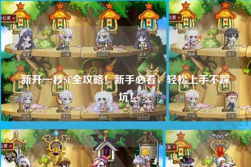 新開一秒SF全攻略！新手必看，輕松上手不踩坑！
